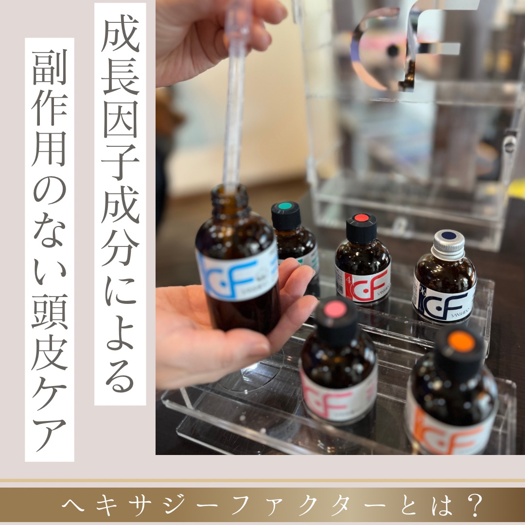 成長因子による副作用の心配がない頭皮ケア施術