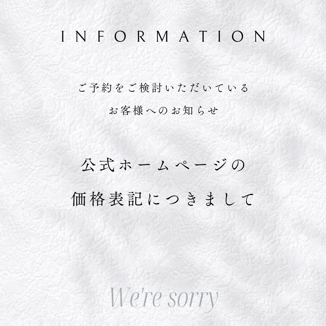 《お詫び》公式HPの価格表記につきまして