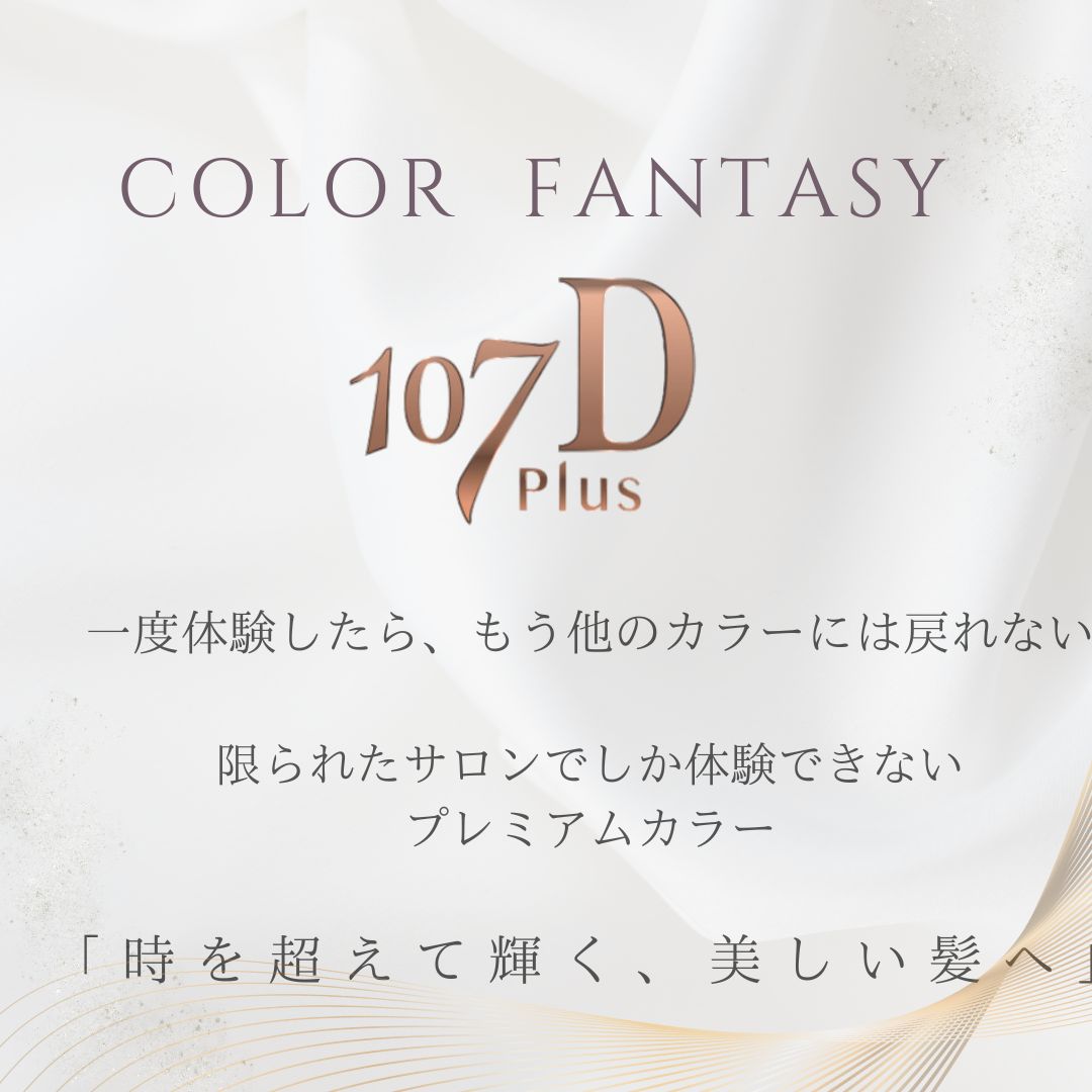 ＜カラーファンタジー＞お客様のビフォアフとご感想