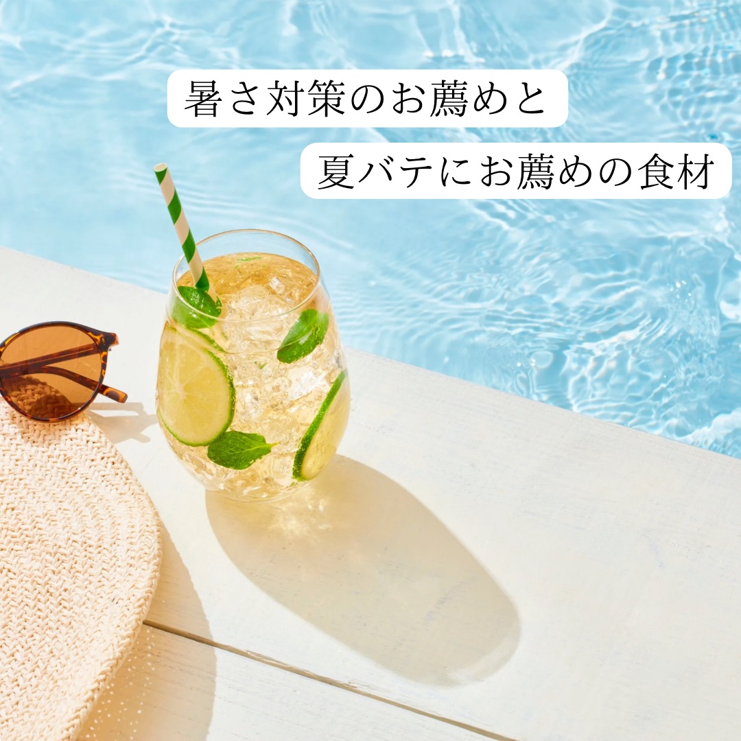 暑さ対策のお薦めと、夏バテにお薦めの食材について